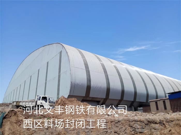 那曲文丰钢铁有限公司西区料场封闭工程