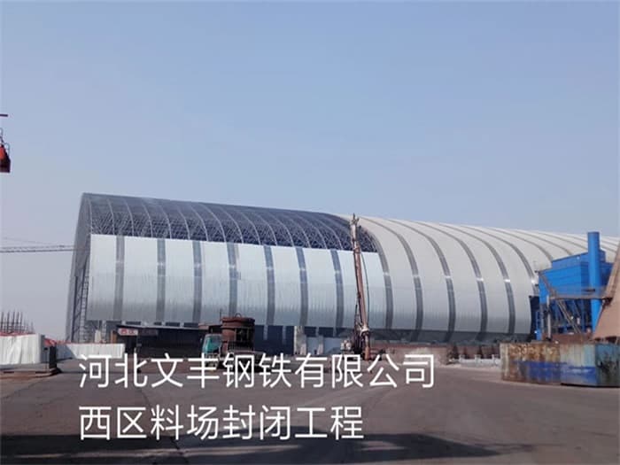 那曲文丰钢铁有限公司西区料场封闭工程