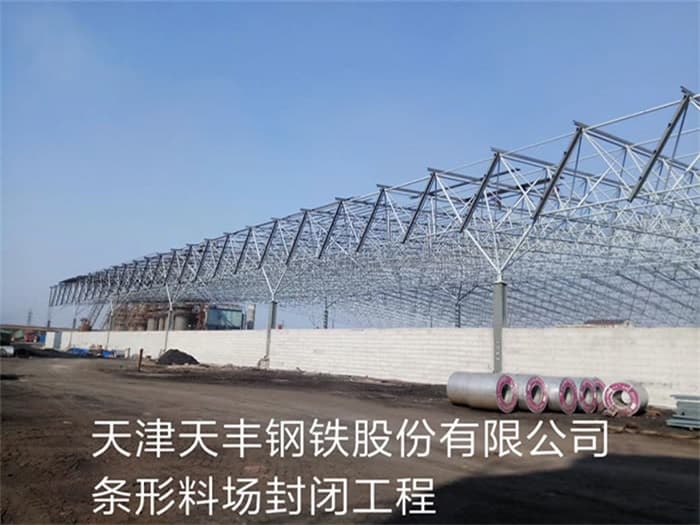 那曲天丰钢铁股份有限公司条形料场封闭工程