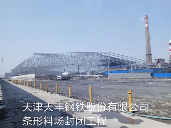 那曲天丰钢铁股份有限公司条形料场封闭工程