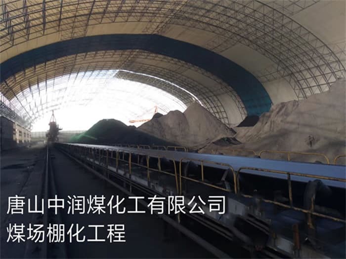那曲中润煤化工有限公司煤场棚化工程