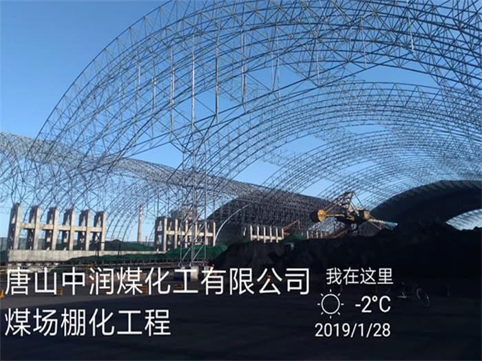 那曲中润煤化工有限公司煤场棚化工程