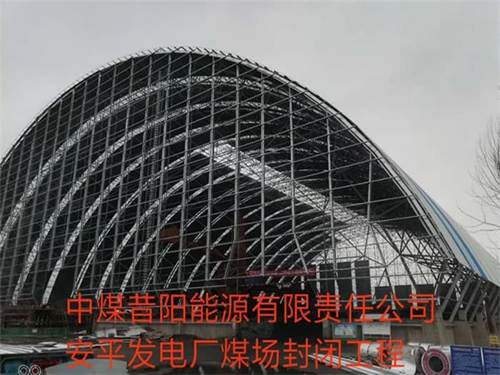 那曲中煤昔阳能源有限责任公司安平发电厂煤场封闭工程