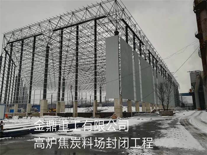 那曲金鼎重工有限公司高炉焦炭料场封闭工程
