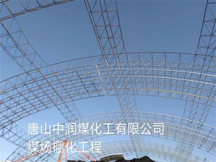 那曲中润煤化工有限公司煤场棚化工程