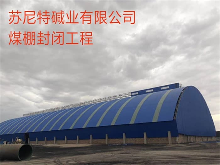 那曲苏尼特碱业有限公司煤棚封闭工程