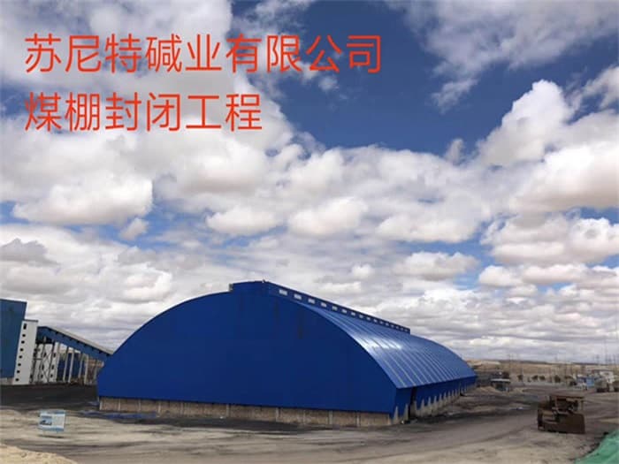 那曲苏尼特碱业有限公司煤棚封闭工程